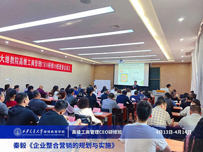 【課程回顧】陜西分院4月13日-14日秦毅老師《企業整合營銷的規劃與實施》