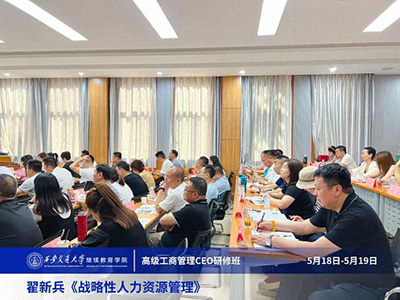 【課程回顧】陜西分院5月18日-19日翟新兵老師《戰略性人力資源管理》