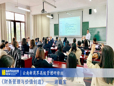 【課程回顧】云南分院11月24日-26日謝獲寶教授《財務管理與價值創造》
