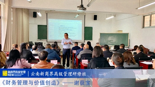 【課程回顧】云南分院11月24日-26日謝獲寶教授《財務管理與價值創造》 508.jpg