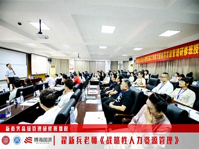 【課程回顧】江西分院新商界5月11日-12日翟新兵老師《戰略性人力資源管理》