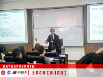 【課程回顧】江西分院新商界4月12日-14日王勇老師《項目管理》
