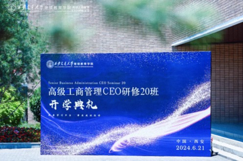 【開學典禮】博海國濟新商界研修班第195期暨西安CEO研修20班隆重開班0.jpg