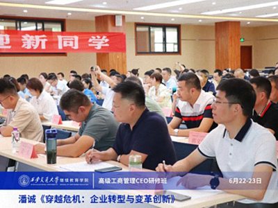 【課程回顧】陜西分院6月22日-23日潘誠教授《穿越危機：企業轉型與變革創新》