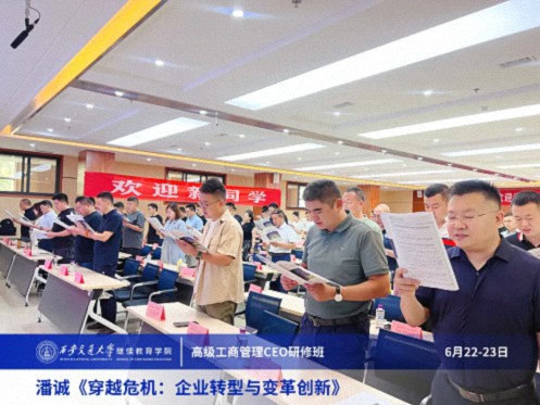 【課程回顧】陜西分院6月22日-23日潘誠教授《穿越危機：企業轉型與變革創新》 234.jpg