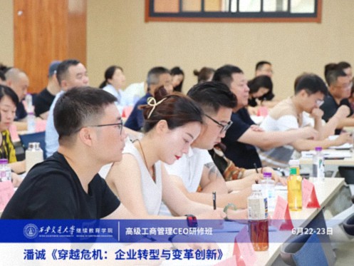 【課程回顧】陜西分院6月22日-23日潘誠教授《穿越危機：企業轉型與變革創新》 1281.jpg