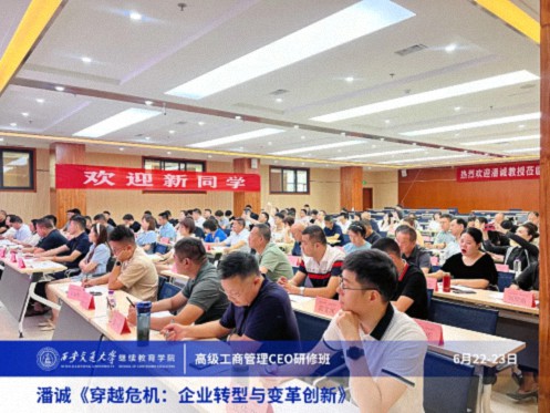 【課程回顧】陜西分院6月22日-23日潘誠教授《穿越危機：企業轉型與變革創新》 1033.jpg