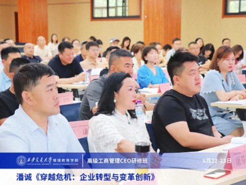 【課程回顧】陜西分院6月22日-23日潘誠教授《穿越危機：企業轉型與變革創新》 2493.jpg