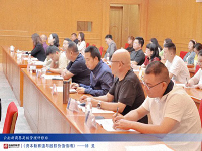 【課程回顧】云南分院6月29日-30日徐旻博士《資本新賽道與股權價值倍增》