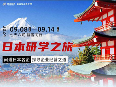 問道日本名企，探尋企業經營之道——日本研學之旅（7天6晚）：9月8-14日