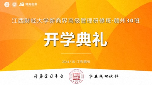 【開(kāi)學(xué)典禮】博海國濟新商界研修班第196期暨贛州新商界30期隆重開(kāi)班364.jpg