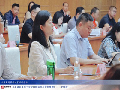 【課程回顧】云南分院7月20日-21日艾學(xué)蛟老師《不確定條件下企業(yè)風(fēng)險防范與危機管理》