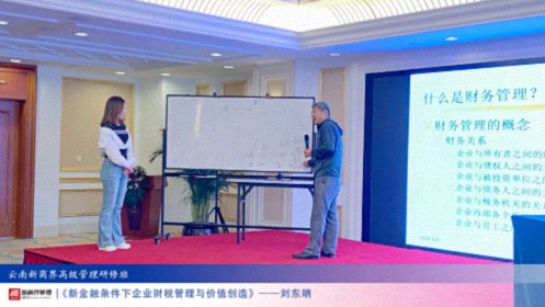 【課程回顧】云南分院9月7日-8日劉東明教授《新金融條件下企業(yè)財稅管理與價(jià)值創(chuàng  )造》673.jpg