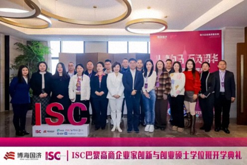 博海國濟-ISC巴黎高商企業家創新與創業碩士學位班2024級開學典禮圓滿舉行！72.jpg