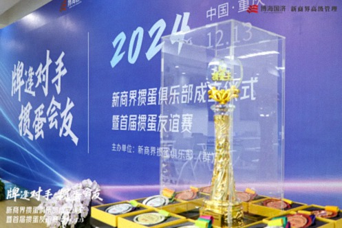 牌逢對手，摜蛋會友丨重慶新商界摜蛋俱樂部成立儀式暨首屆摜蛋友誼賽圓滿舉行126.jpg
