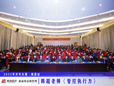 為企業(yè)賦能丨博海國濟教育2025開(kāi)年大課《管控執行力》在贛州、南昌接力舉行